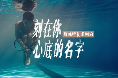 刻在你心底的名字的海报-预告海报 中国台湾