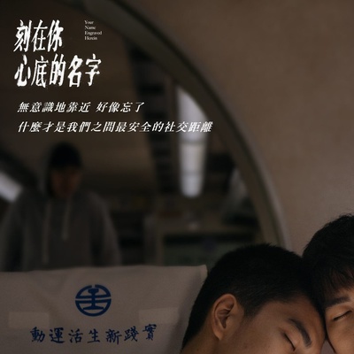 刻在你心底的名字的海报-预告海报 中国台湾