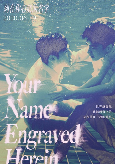 刻在你心底的名字的海报-正式海报