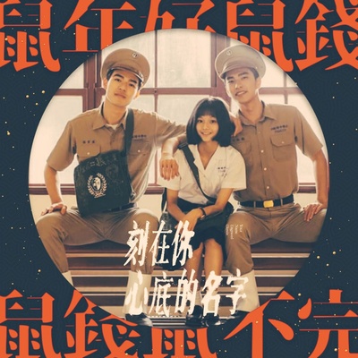 刻在你心底的名字的海报-预告海报 中国台湾