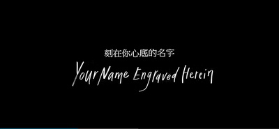 刻在你心底的名字的海报-预告海报 中国台湾