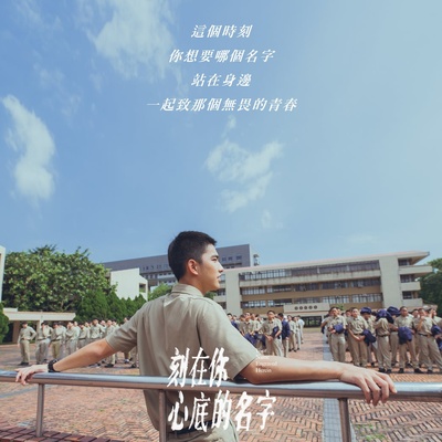 刻在你心底的名字的海报-角色海报 中国台湾