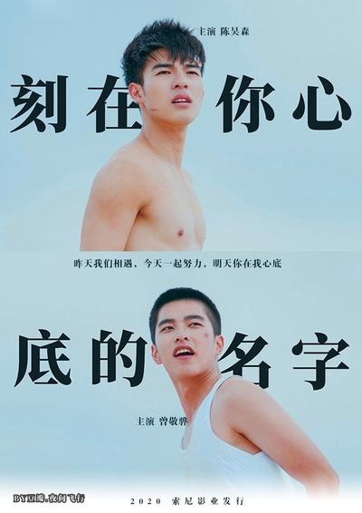 刻在你心底的名字的海报-正式海报 中国大陆