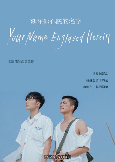 刻在你心底的名字的海报-正式海报
