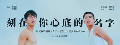 刻在你心底的名字的海报-预告海报 中国台湾