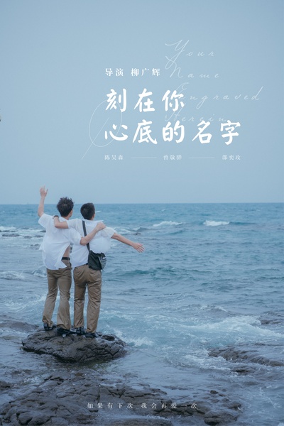 刻在你心底的名字的海报-其他海报 中国大陆