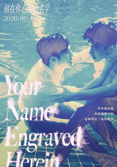 刻在你心底的名字的海报-正式海报