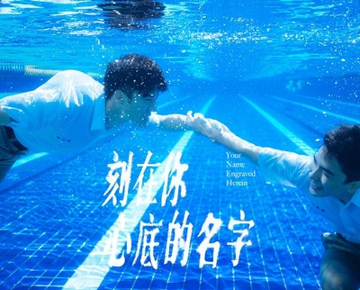 刻在你心底的名字的海报-预告海报