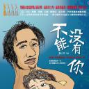 不能没有你