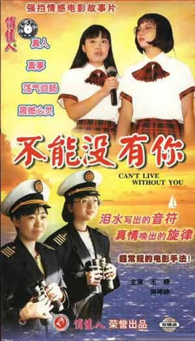 不能没有你的海报-正式海报