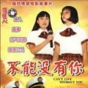 不能没有你