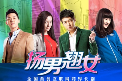 扬男翘女的海报-正式海报