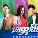 扬男翘女