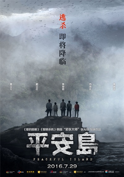 平安岛的海报-预告海报 中国大陆