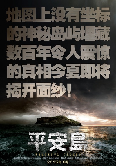 平安岛的海报-预告海报 中国大陆