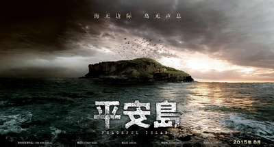 平安岛的海报-预告海报 中国大陆