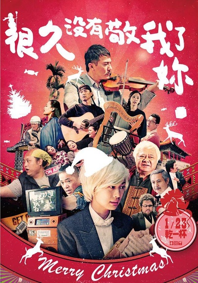 很久没有敬我了你的海报-正式海报