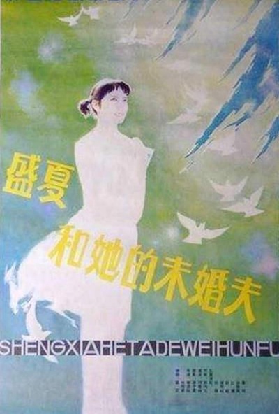 盛夏和她的未婚夫的海报-正式海报