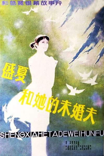 盛夏和她的未婚夫的海报-正式海报