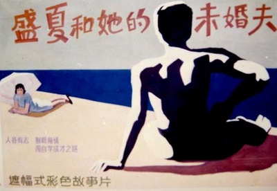盛夏和她的未婚夫的海报-其他海报
