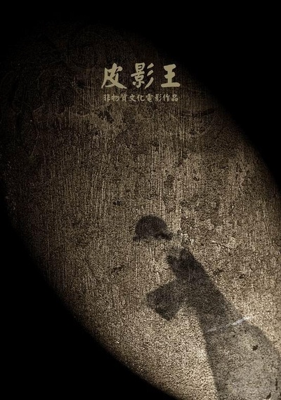 皮影王的海报-正式海报