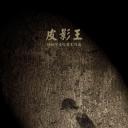 皮影王
