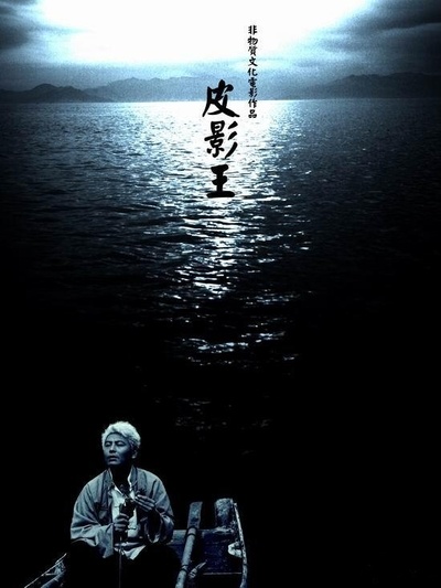 皮影王的海报-正式海报