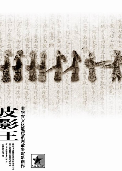 皮影王的海报-正式海报