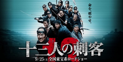 十三刺客的海报-预告海报 日本