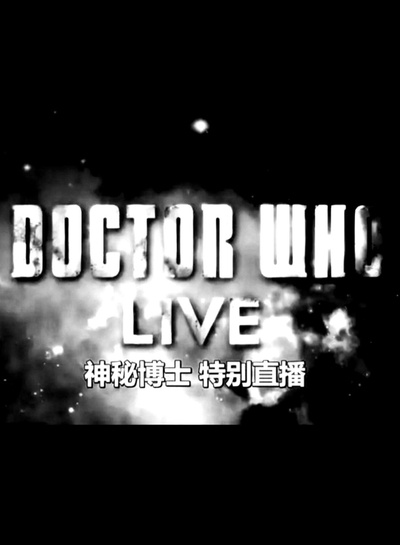特别现场：下一任博士的海报-正式海报