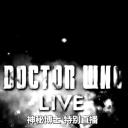 特别现场：下一任博士
