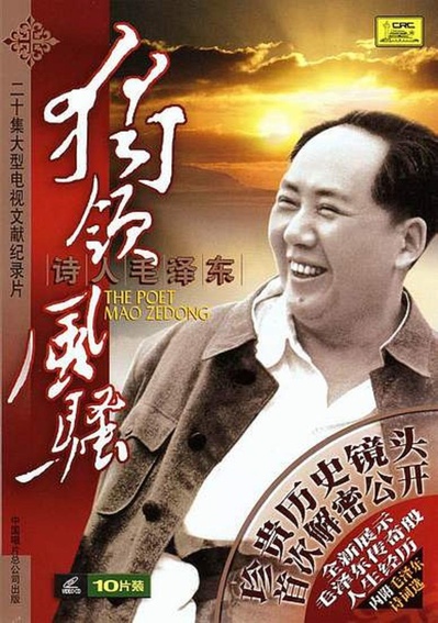 独领风骚——诗人毛泽东的海报-正式海报