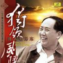 独领风骚——诗人毛泽东