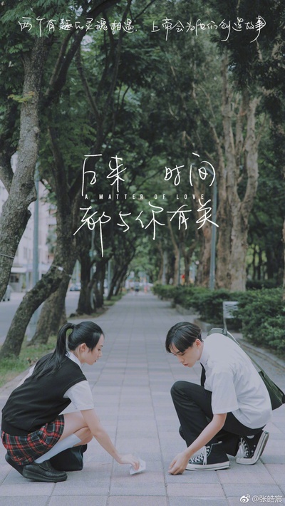 后来时间都与你有关的海报-正式海报