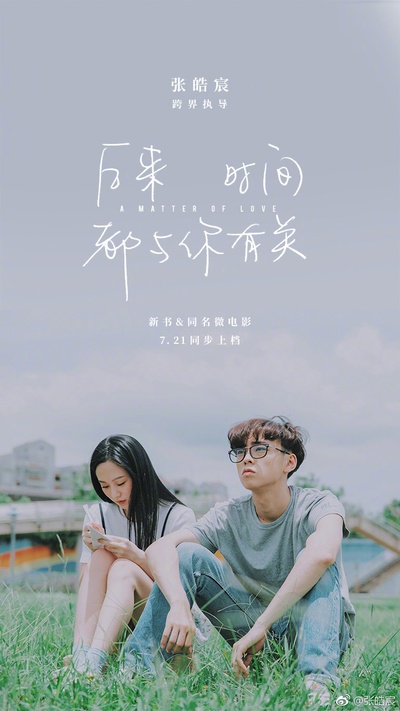 后来时间都与你有关的海报-正式海报