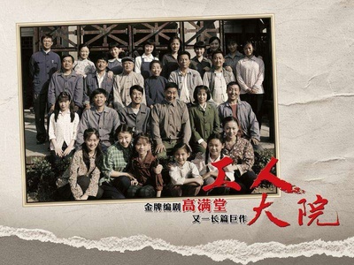 工人大院的海报-其他海报 中国大陆