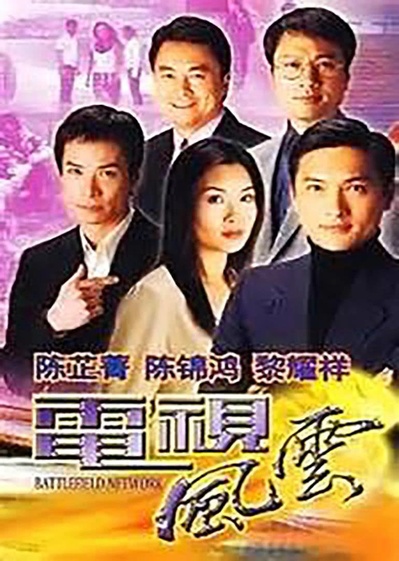 电视风云的海报-正式海报