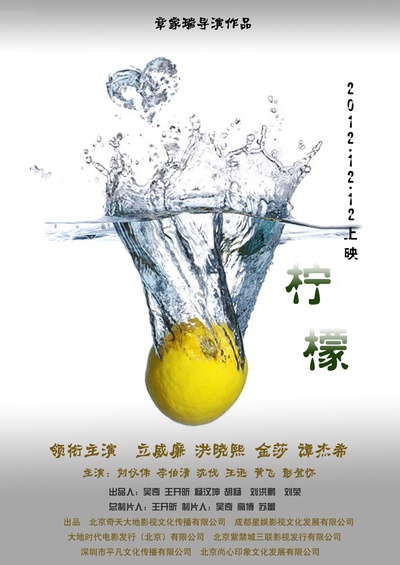 柠檬的海报-预告海报 中国大陆