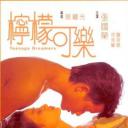 柠檬可乐
