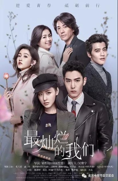 最灿烂的我们的海报-正式海报