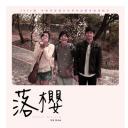落樱