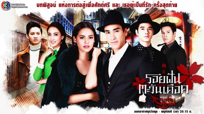 日冕之恋的海报-预告海报 泰国
