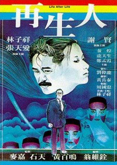 再生人的海报-正式海报