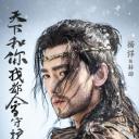 武动乾坤之冰心在玉壶