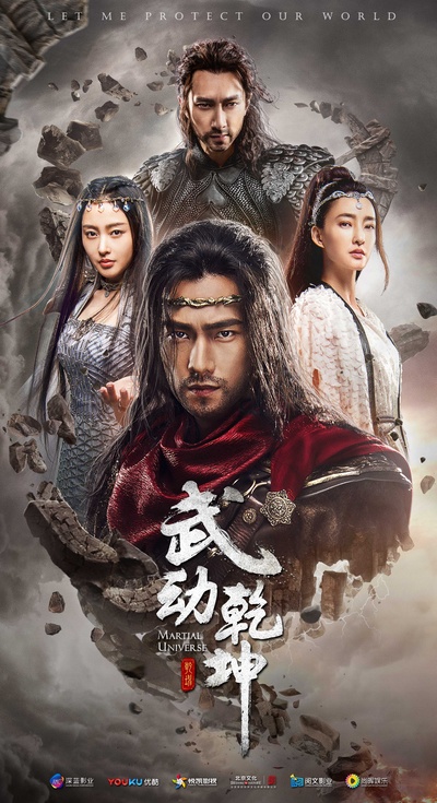 武动乾坤之冰心在玉壶的海报-正式海报 中国大陆