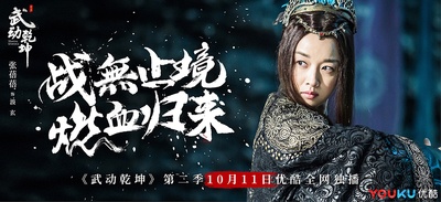 武动乾坤之冰心在玉壶的海报-角色海报 中国大陆