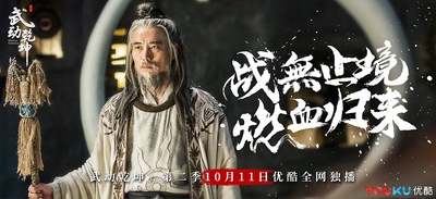 武动乾坤之冰心在玉壶的海报-角色海报 中国大陆