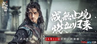武动乾坤之冰心在玉壶的海报-角色海报 中国大陆