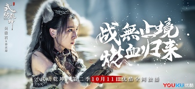 武动乾坤之冰心在玉壶的海报-角色海报 中国大陆