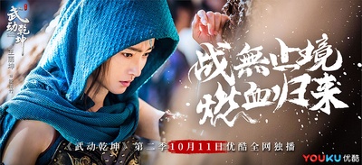 武动乾坤之冰心在玉壶的海报-角色海报 中国大陆
